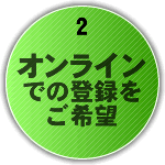 2.�I�����C���ł̓o�^������]