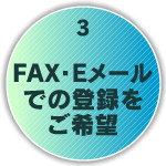3.FAX�ł̓o�^������]
