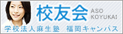 学校法人麻生塾福岡キャンパス校友会
