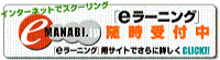 インターネットでスクーリング/eラーニング随時受付中