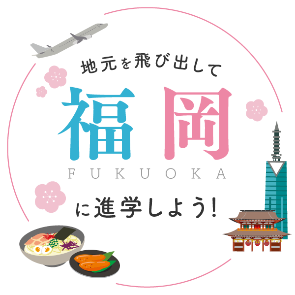 地元を飛び出して福岡に進学しよう!