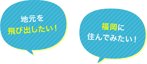 地元を飛び出したい!福岡に住んでみたい!
