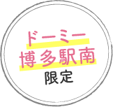 ドーミー博多駅南限定
