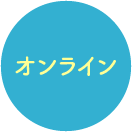 オンライン