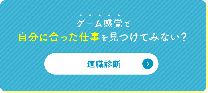ゲーム感覚で自分に合った仕事を見つけてみない? 適職診断