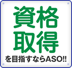 資格修得を目指すならASO!!