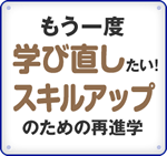 もう一度学び直したい!スキルアップのための再進学