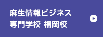 麻生情報ビジネス専門学校 福岡校