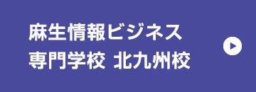 情報ビジネス北九州