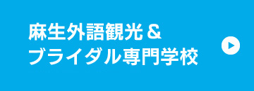 麻生外語観光&ブライダル専門学校