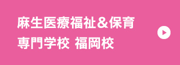 医療福祉福岡校