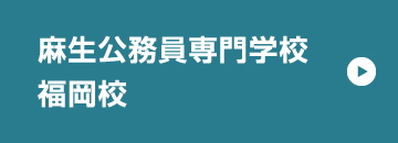 公務員福岡校