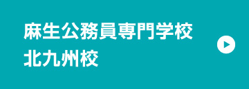 公務員北九州