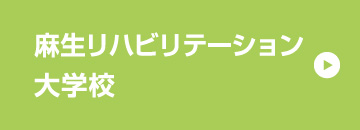 リハビリテーション大学