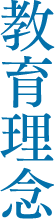 教育理念
