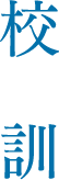 校訓