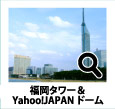 福岡タワー＆Yahoo JAPANドーム