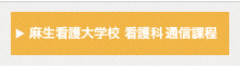 麻生看護大学校 通信過程