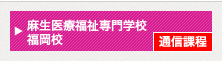 麻生医療福祉専門学校 福岡校 通信過程