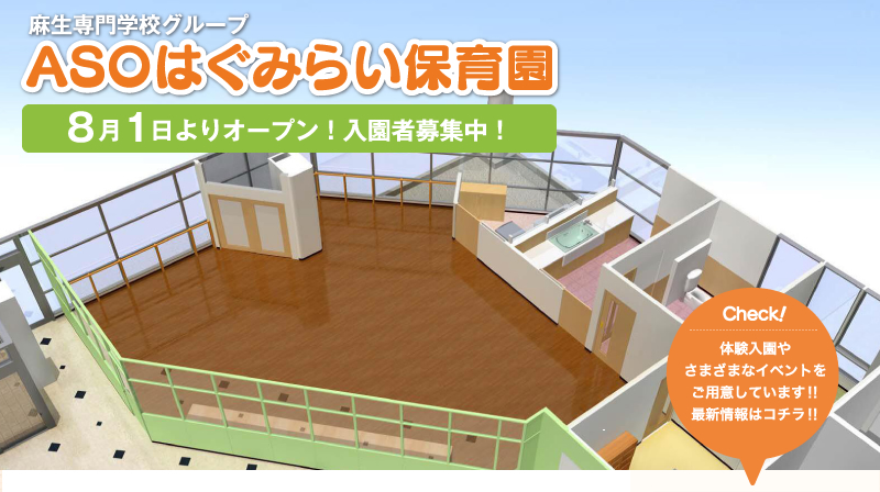 ASOはぐみらい保育園