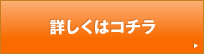 詳しくはコチラ