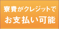 寮費がクレジットでお支払い可能