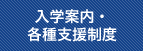 入学案内・各種支援制度