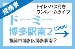 ドーミー博多駅南