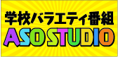 学校バラエティ番組ASO STUDIO