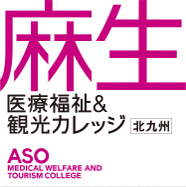 麻生医療福祉 観光カレッジ 北九州の専門学校 麻生専門学校グループ