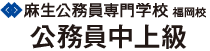 麻生公務員専門学校福岡校 公務員中上級