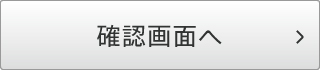 確認画面へ
