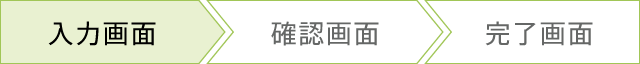 入力画面