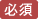 必須